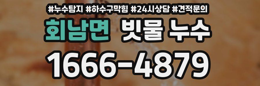 회남면 빗물 누수