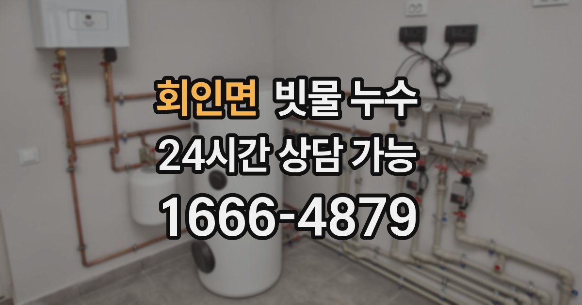 회인면 빗물 누수