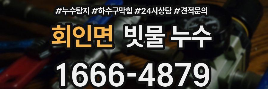 회인면 빗물 누수
