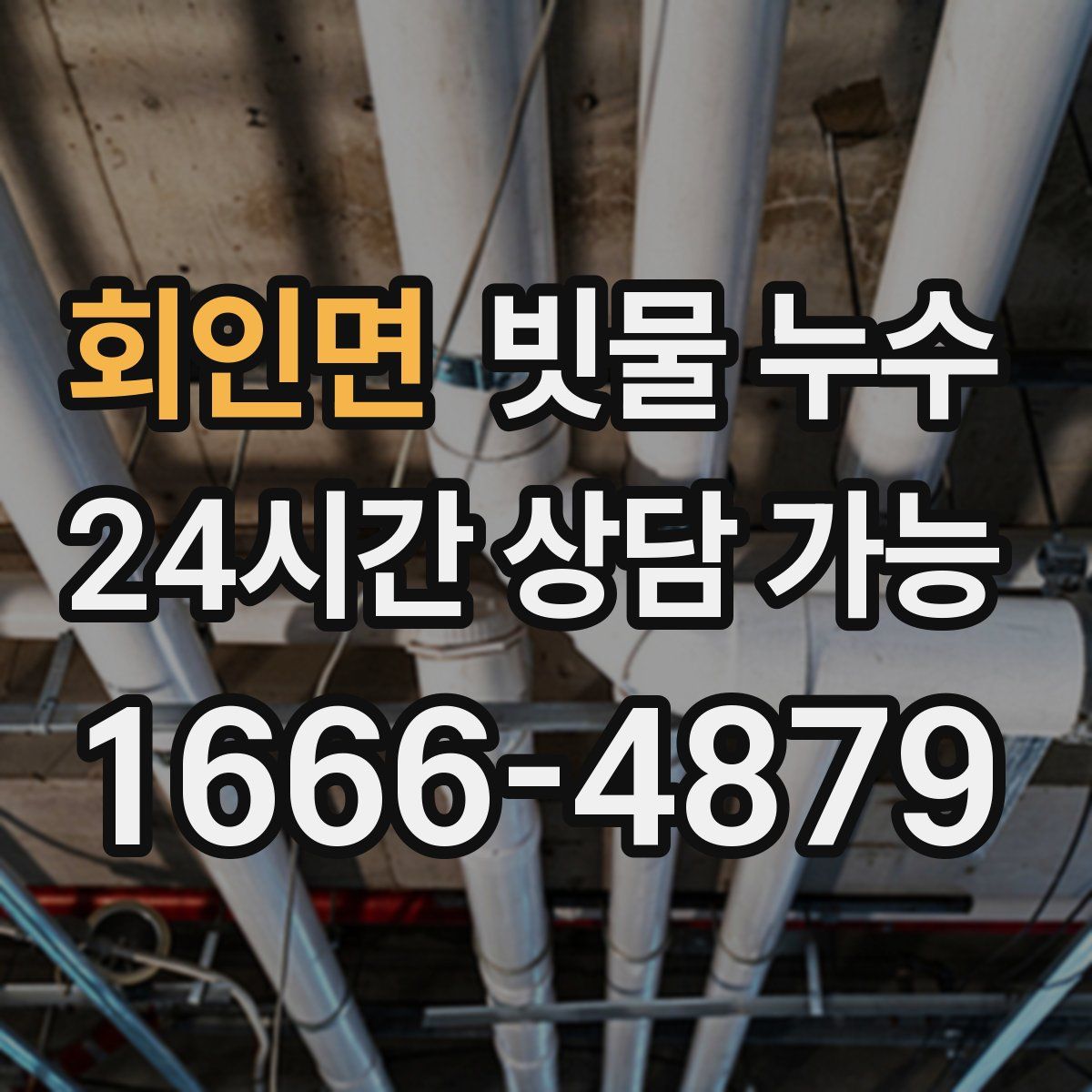 회인면 빗물 누수