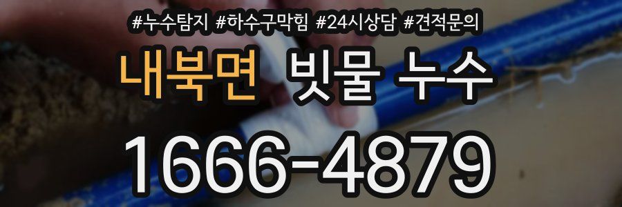내북면 빗물 누수