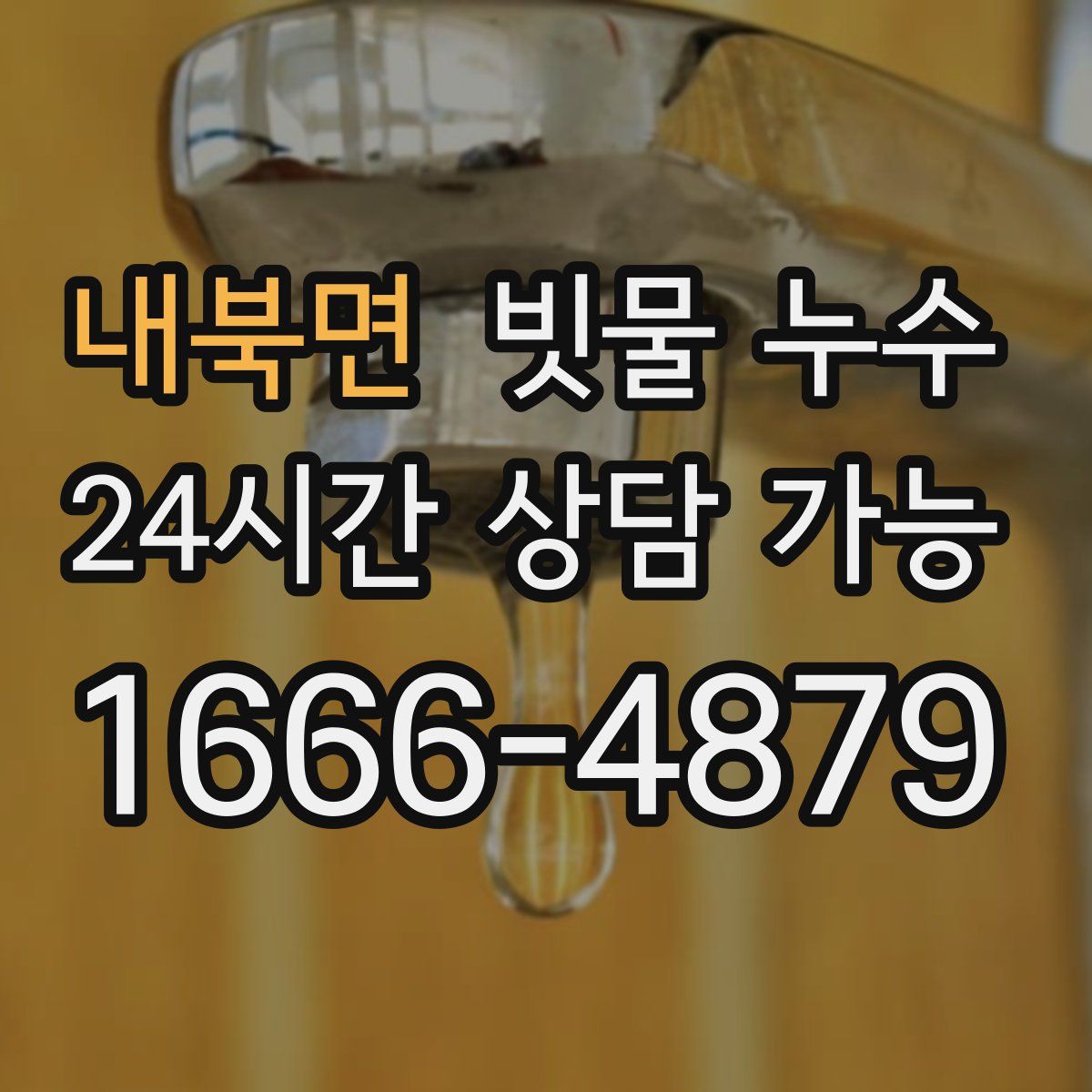 내북면 빗물 누수