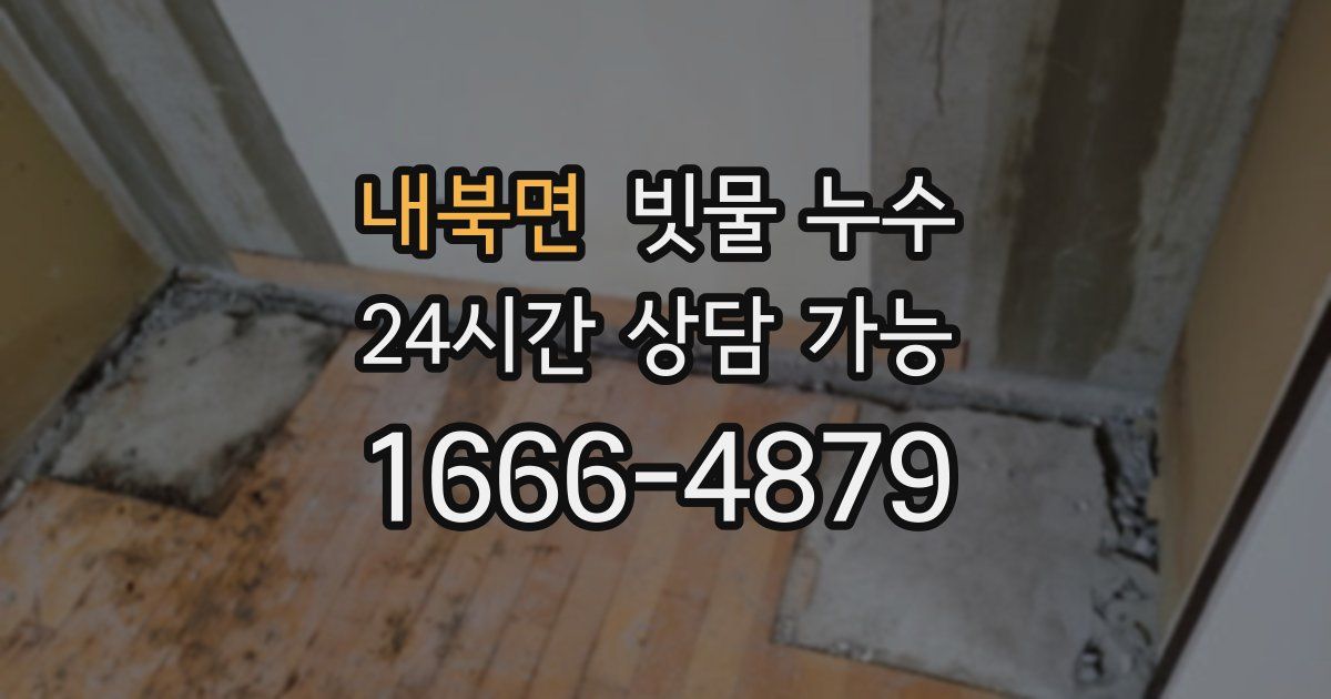 내북면 빗물 누수