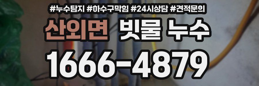 산외면 빗물 누수