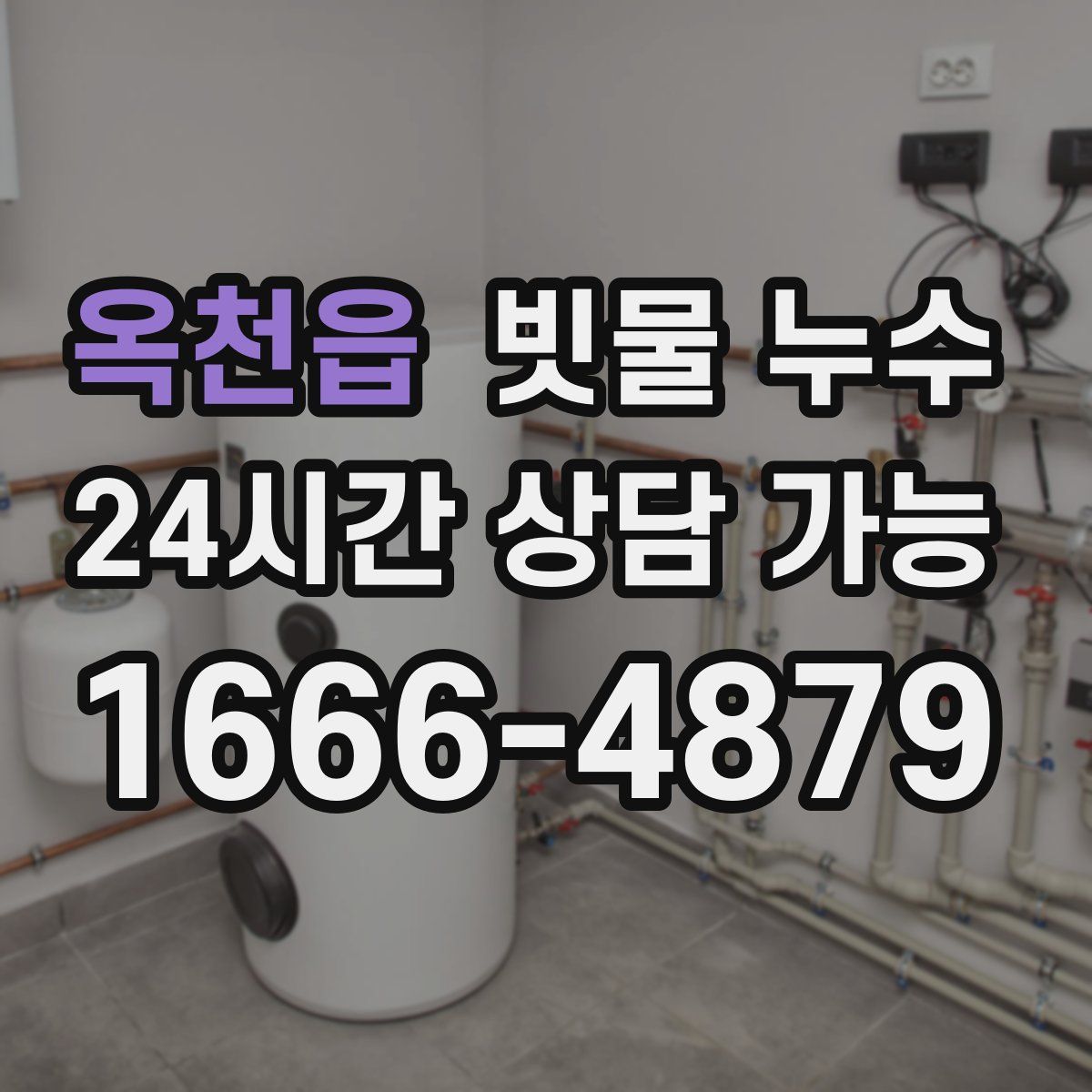 옥천읍 빗물 누수