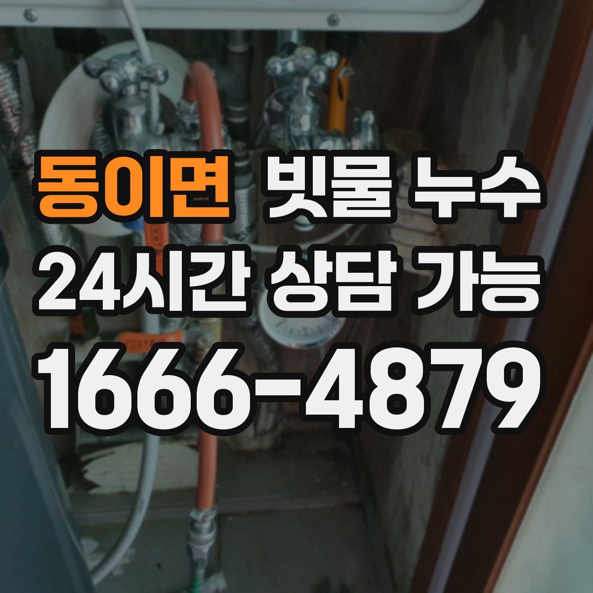 동이면 빗물 누수