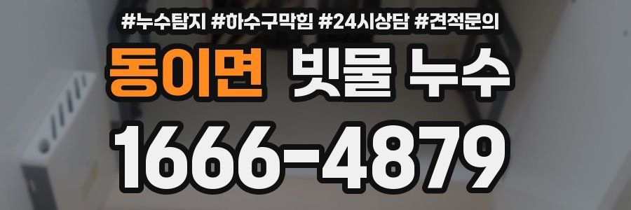 동이면 빗물 누수