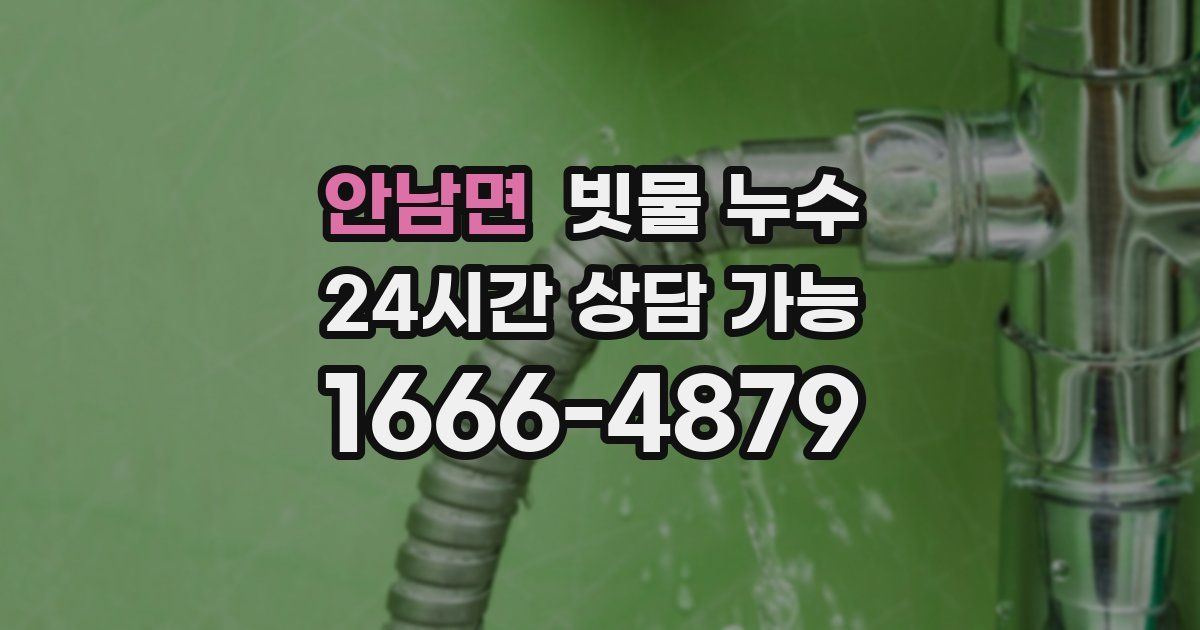 안남면 빗물 누수