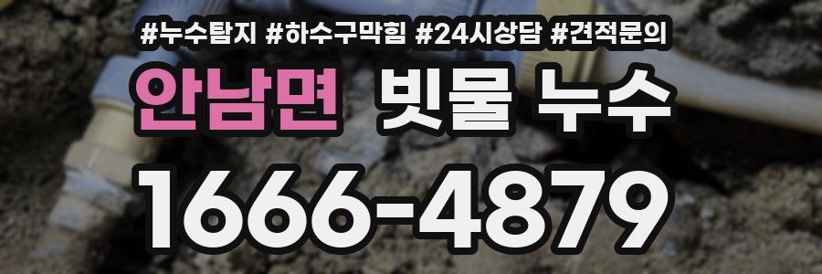 안남면 빗물 누수