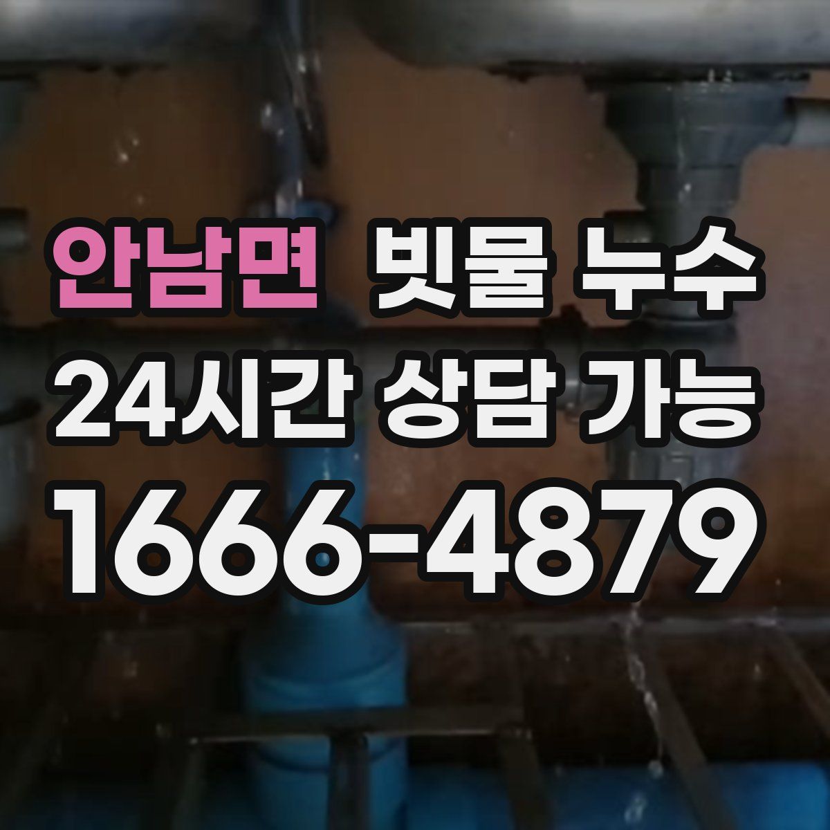 안남면 빗물 누수
