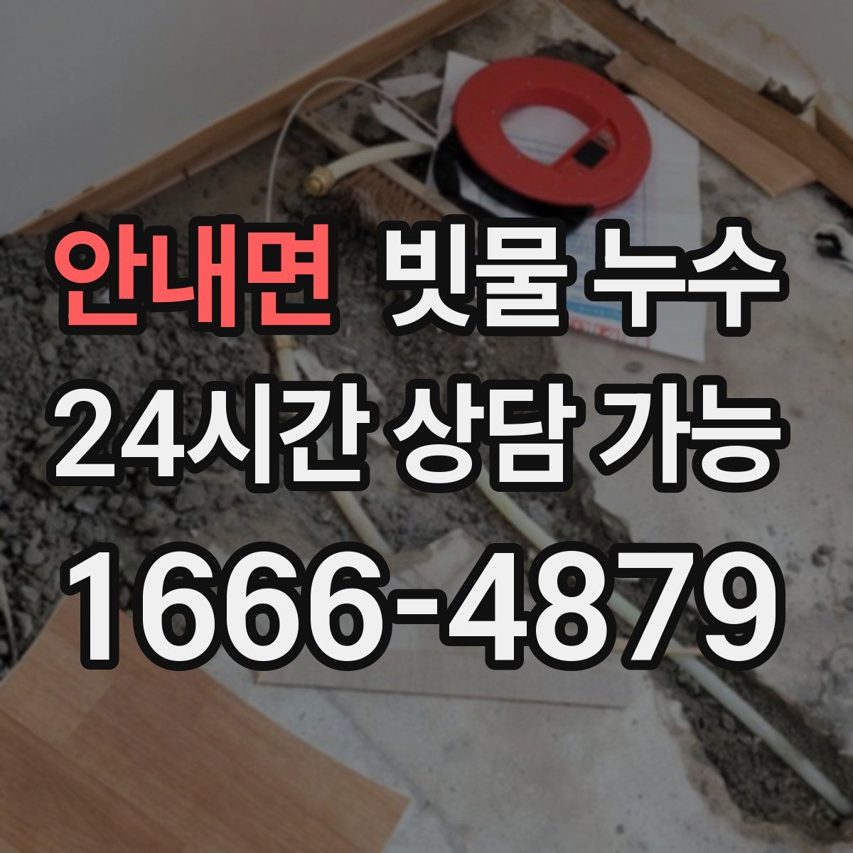 안내면 빗물 누수