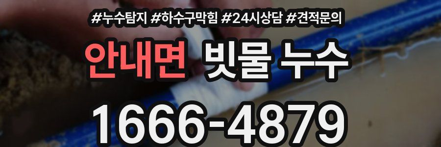 안내면 빗물 누수