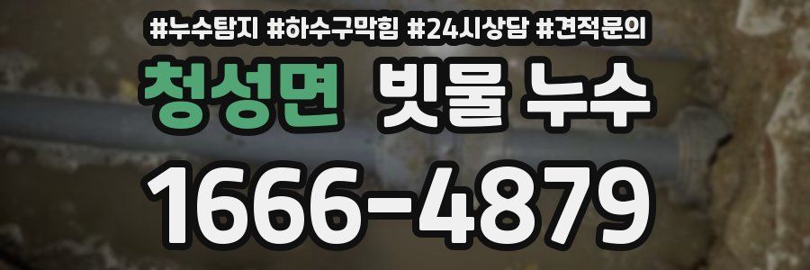 청성면 빗물 누수