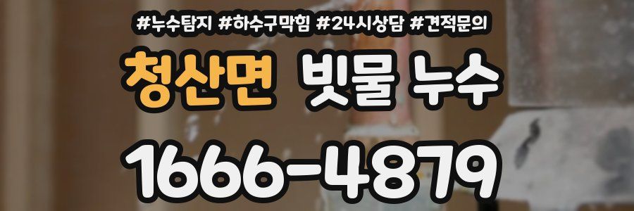 청산면 빗물 누수