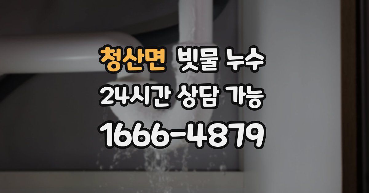 청산면 빗물 누수