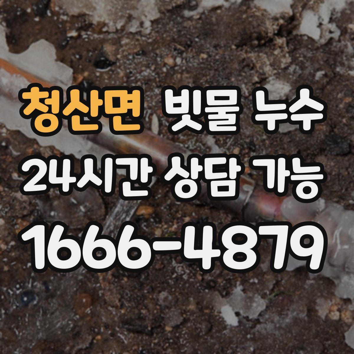 청산면 빗물 누수