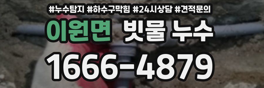 이원면 빗물 누수