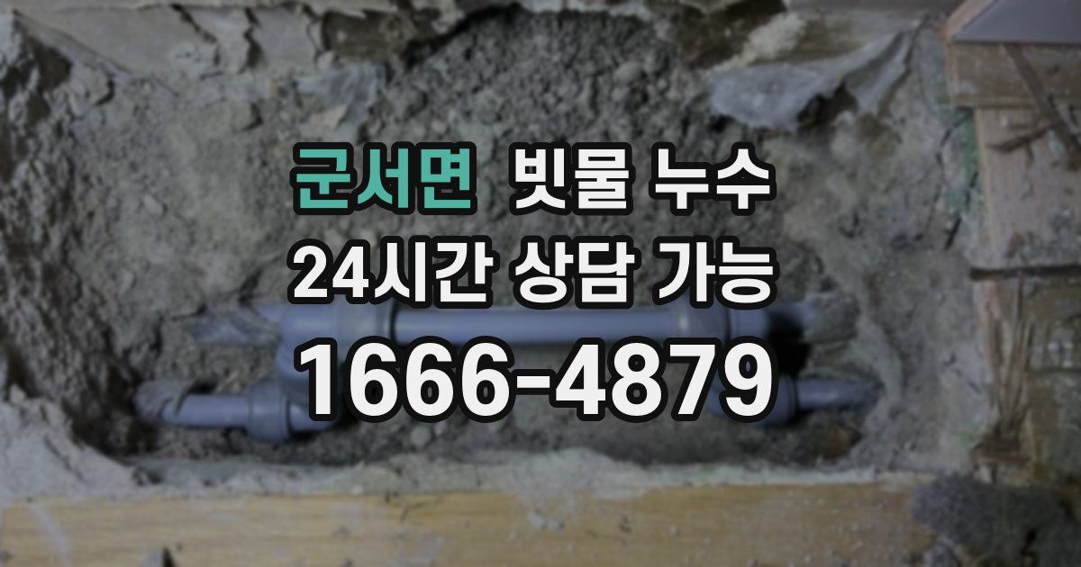 군서면 빗물 누수