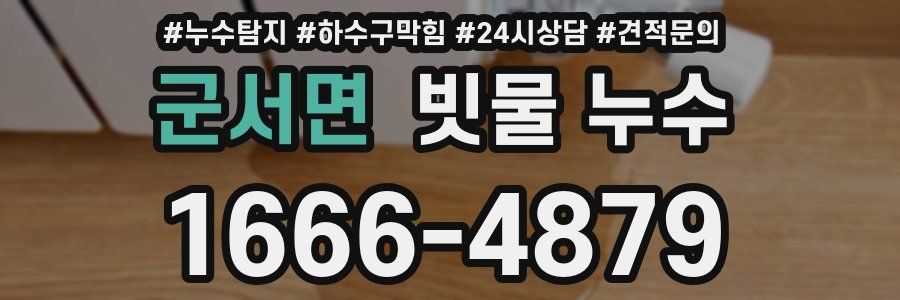 군서면 빗물 누수