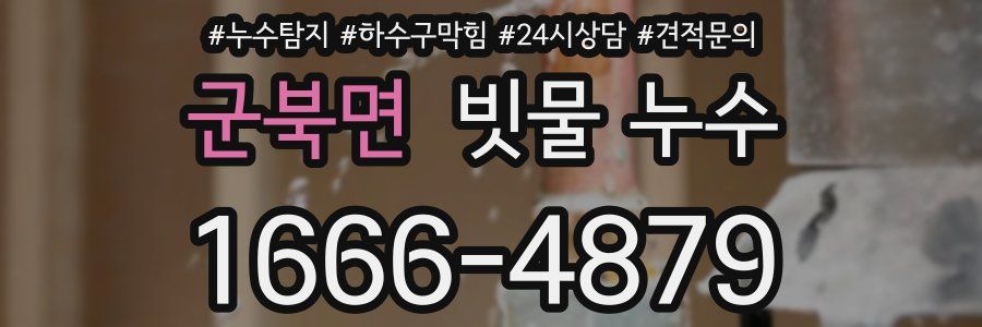 군북면 빗물 누수