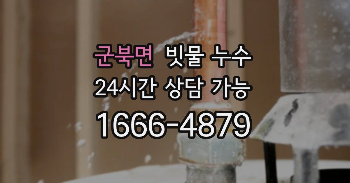 군북면 빗물 누수