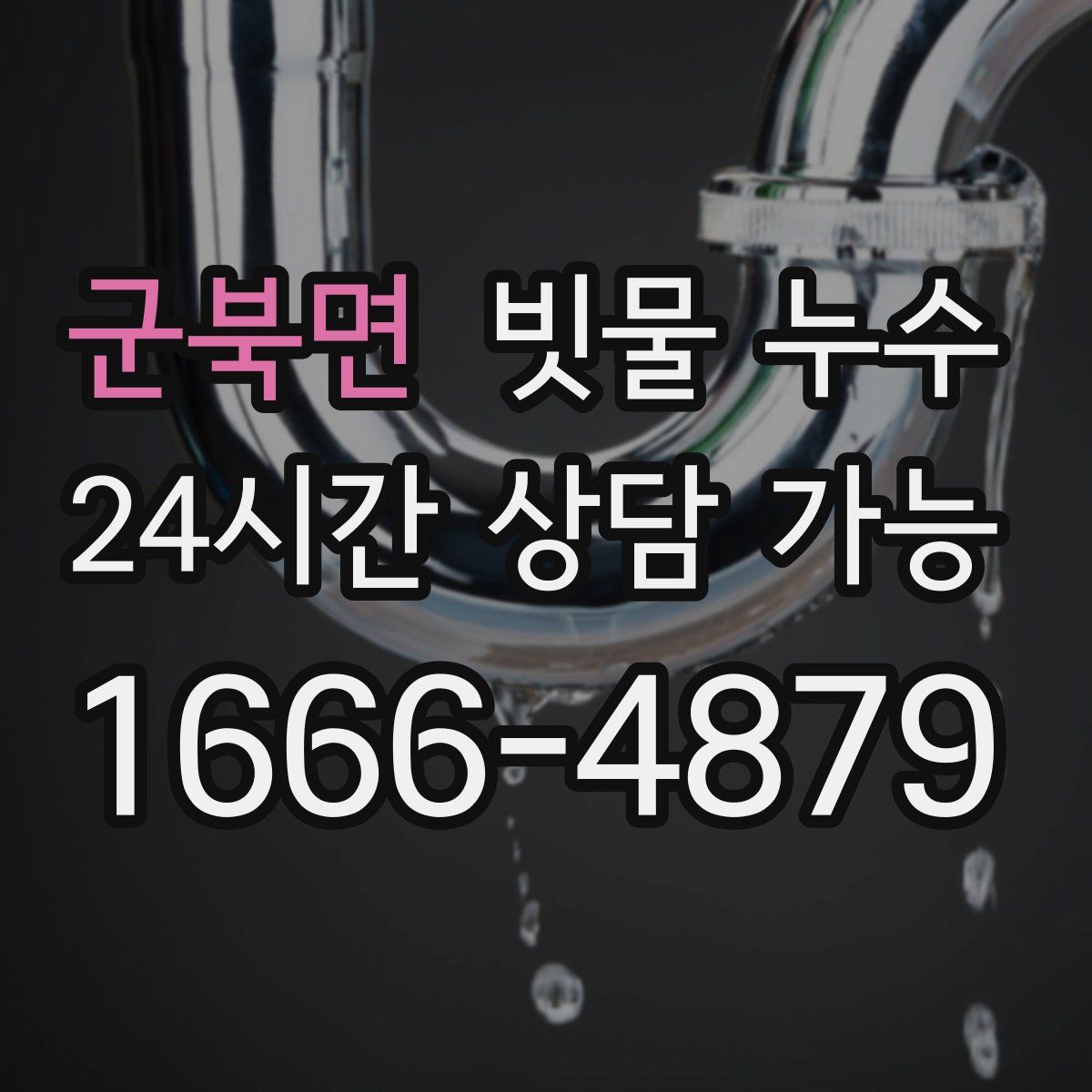 군북면 빗물 누수