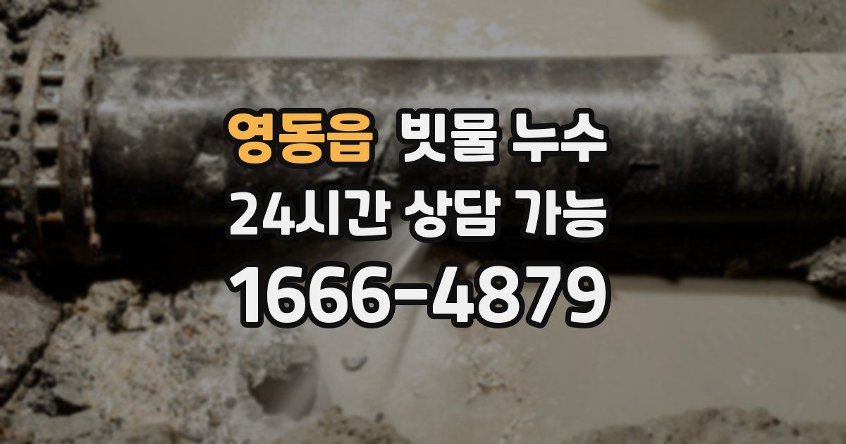 영동읍 빗물 누수