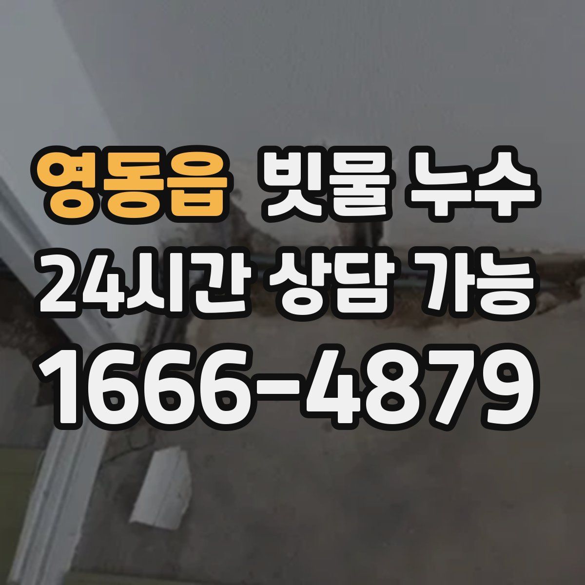 영동읍 빗물 누수