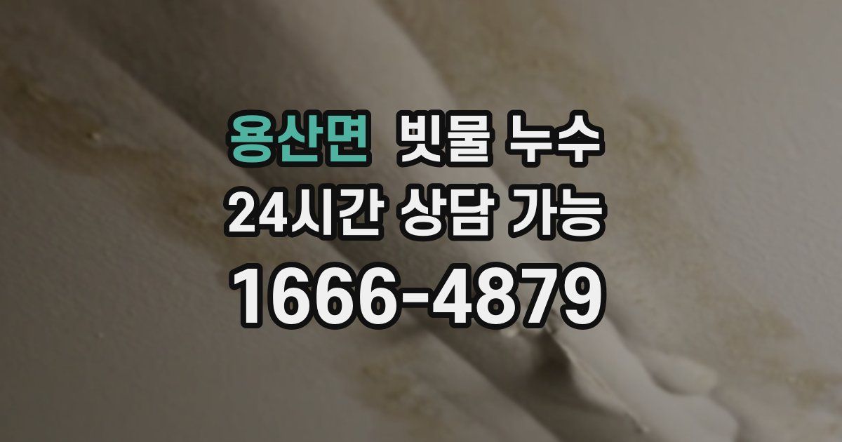용산면 빗물 누수