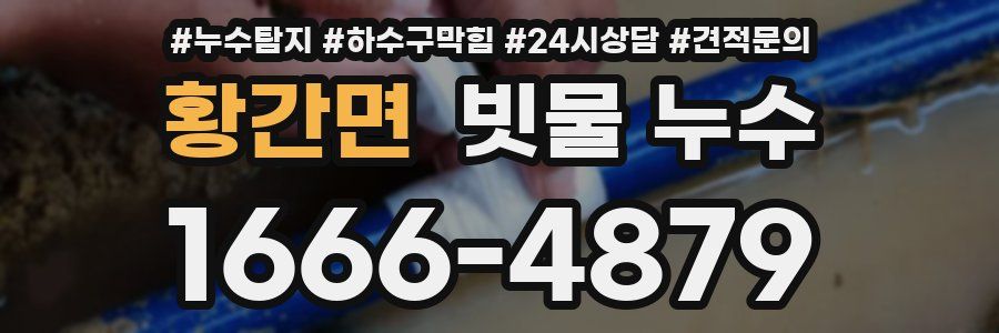 황간면 빗물 누수