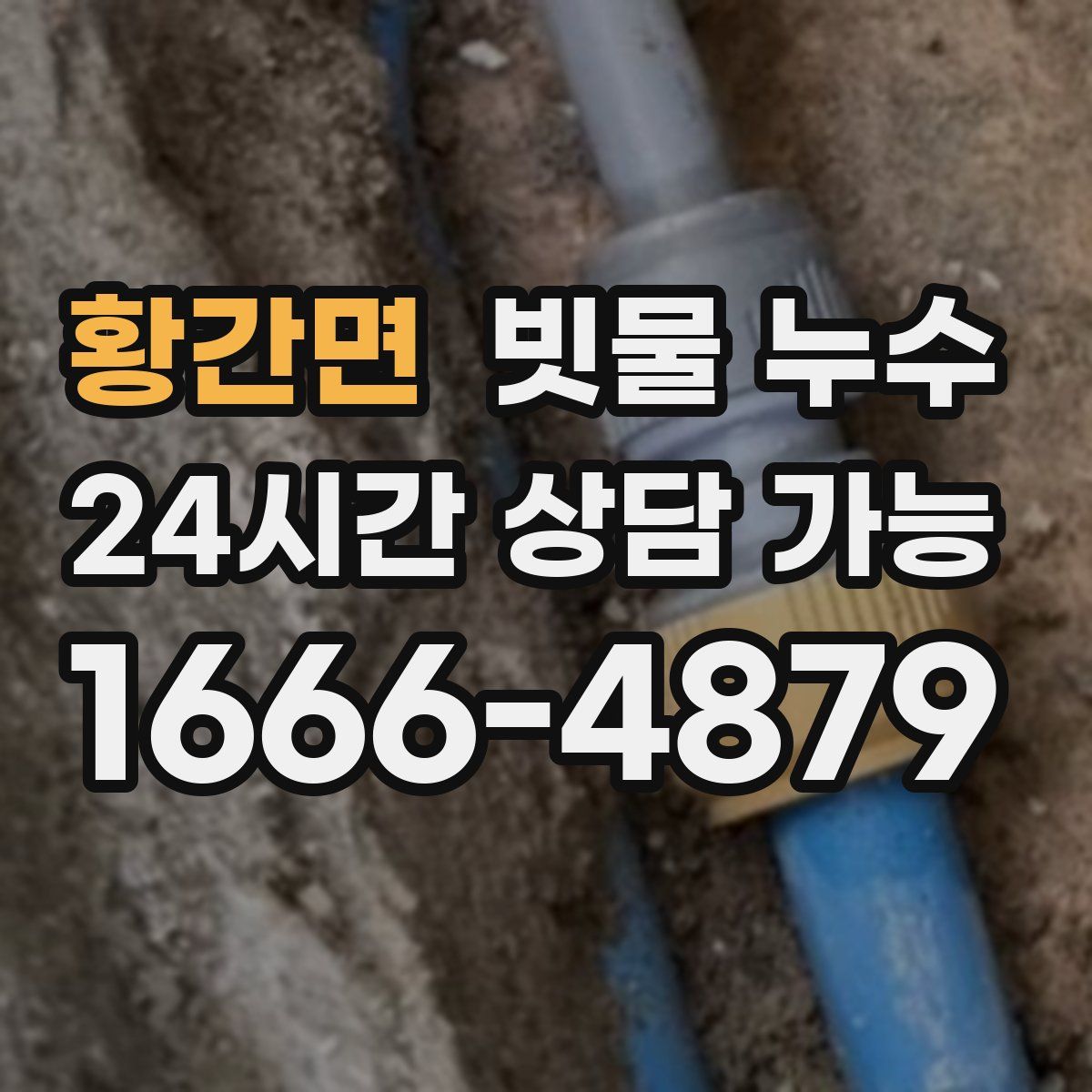 황간면 빗물 누수
