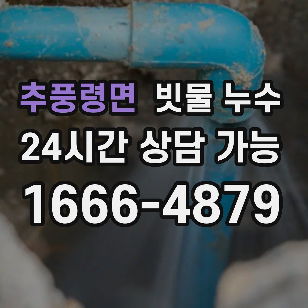 추풍령면 빗물 누수