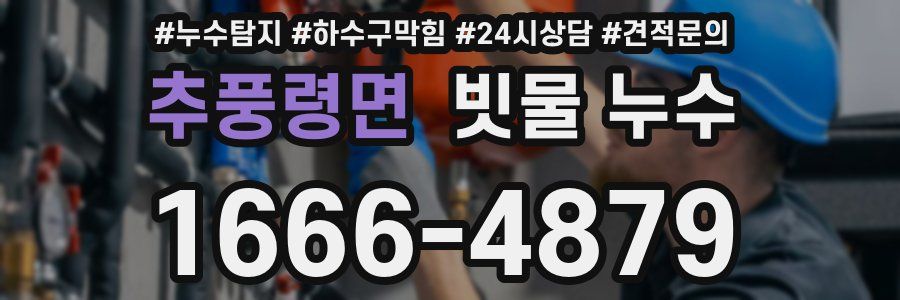 추풍령면 빗물 누수