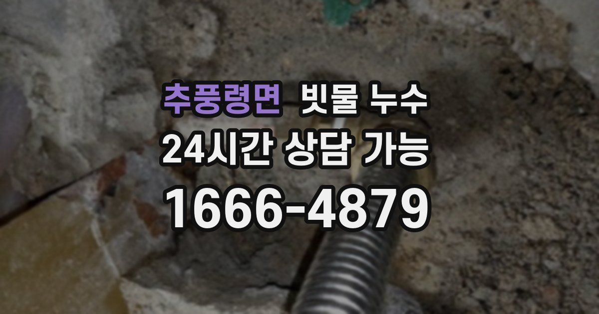 추풍령면 빗물 누수