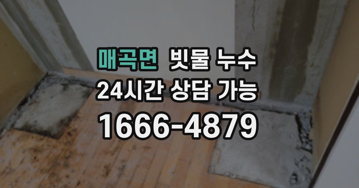 매곡면 빗물 누수