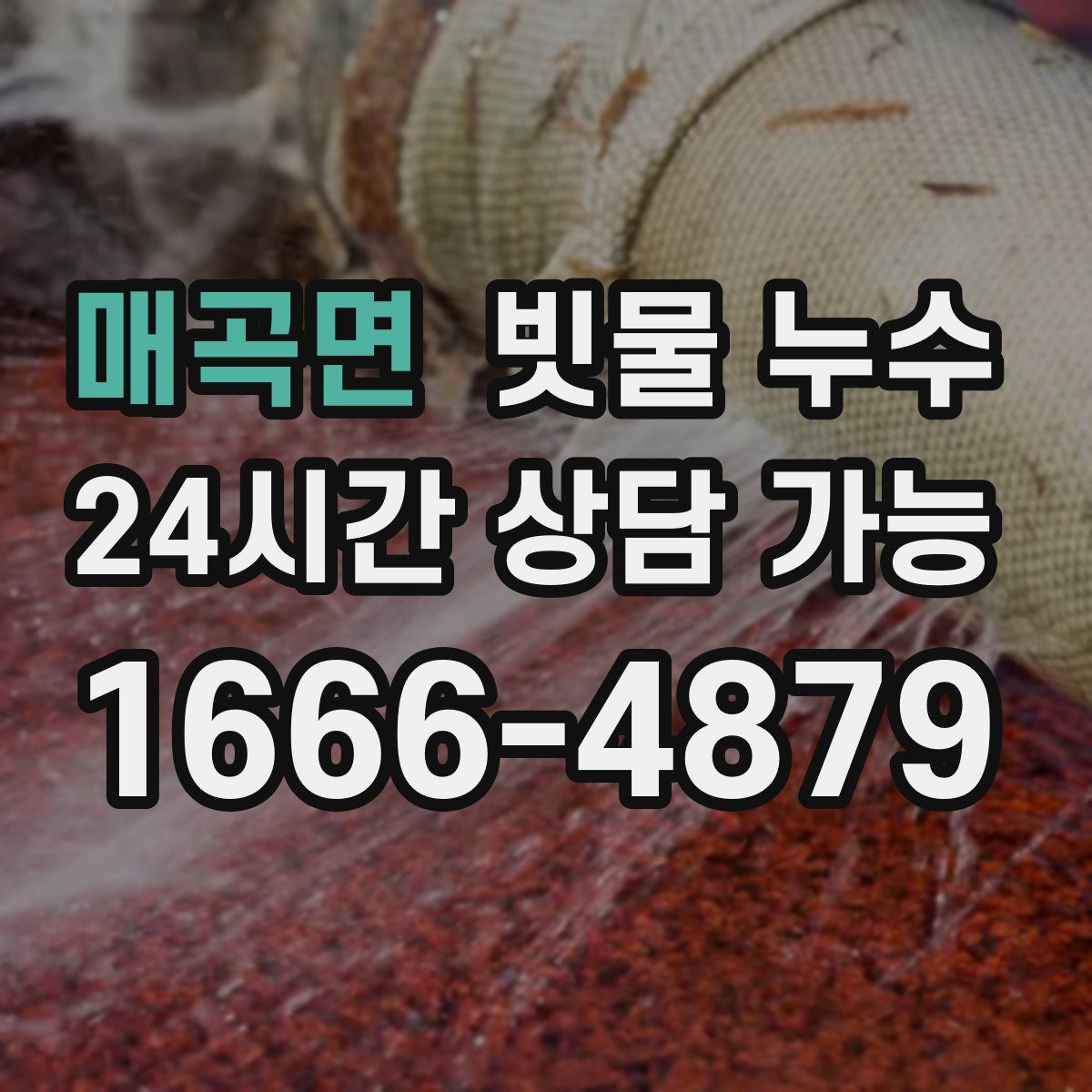 매곡면 빗물 누수