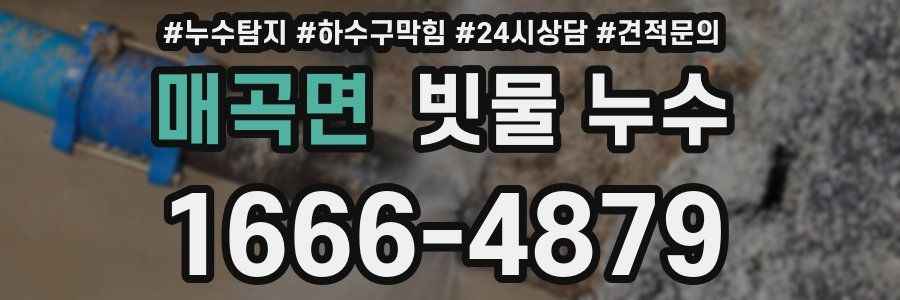 매곡면 빗물 누수