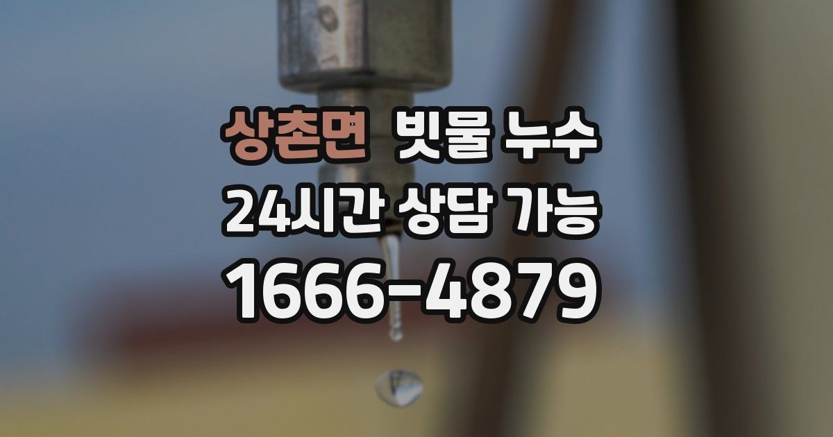 상촌면 빗물 누수