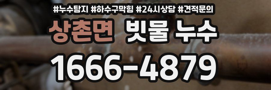 상촌면 빗물 누수