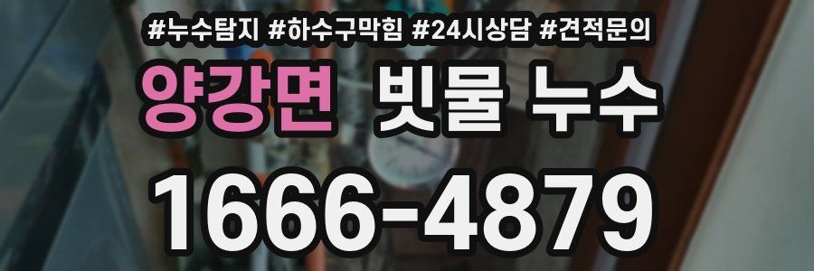양강면 빗물 누수