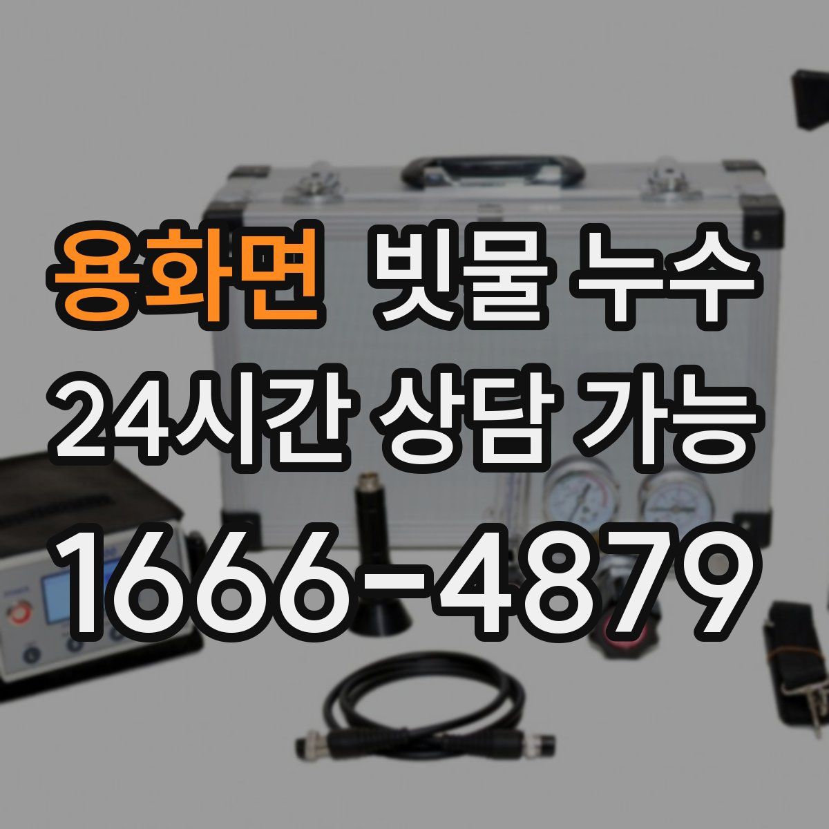 용화면 빗물 누수