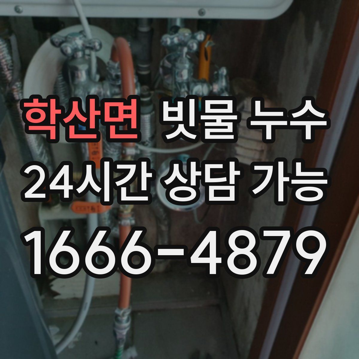 학산면 빗물 누수
