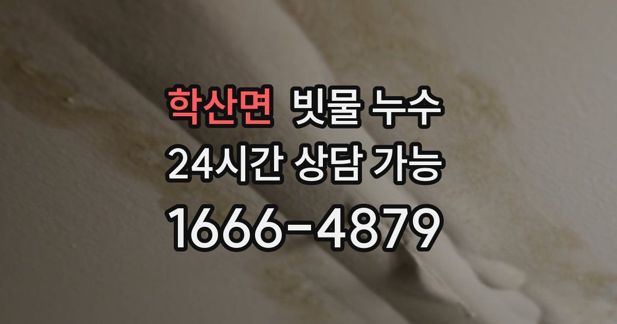 학산면 빗물 누수