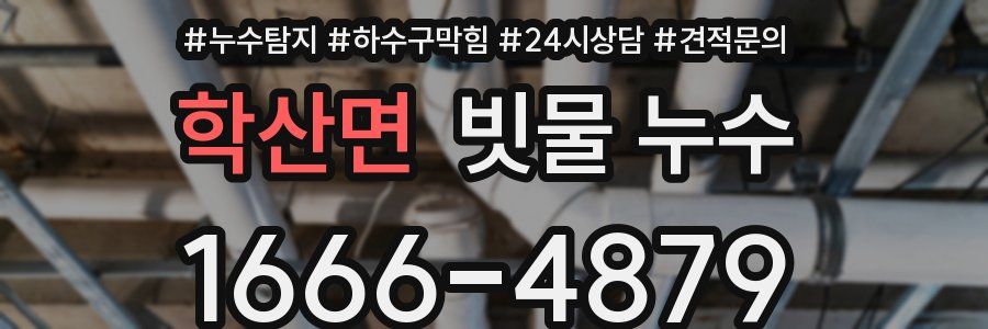 학산면 빗물 누수