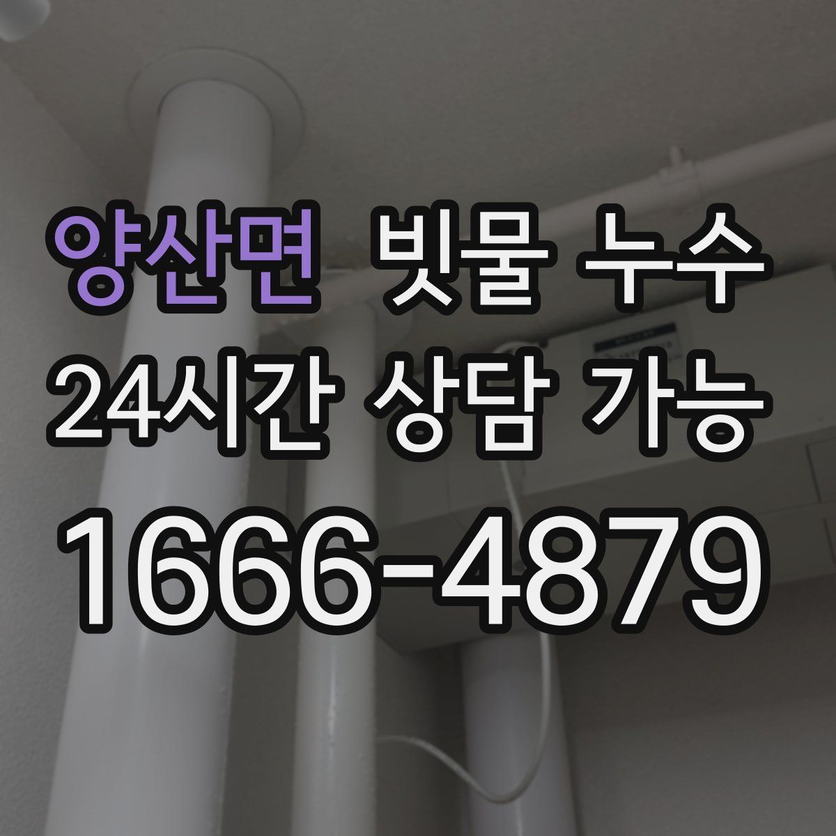 양산면 빗물 누수