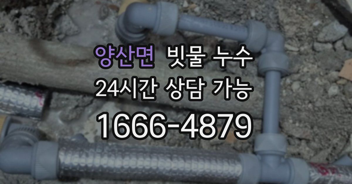 양산면 빗물 누수