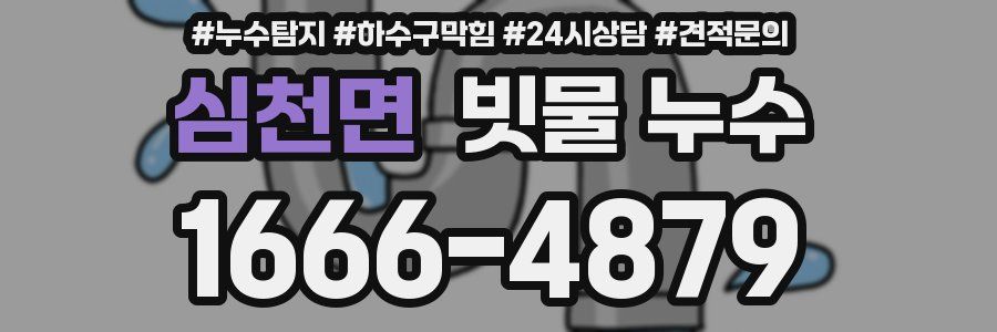 심천면 빗물 누수