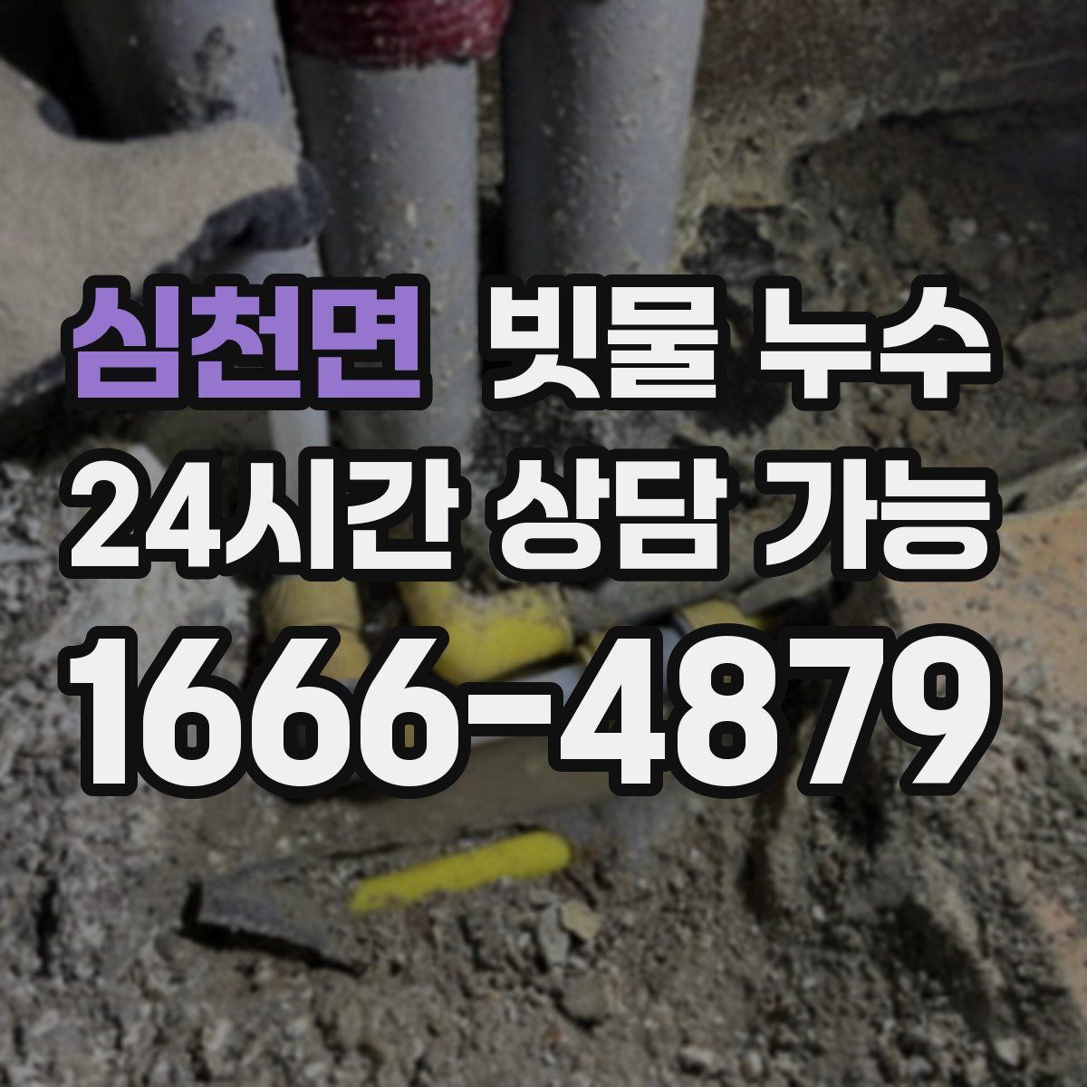 심천면 빗물 누수