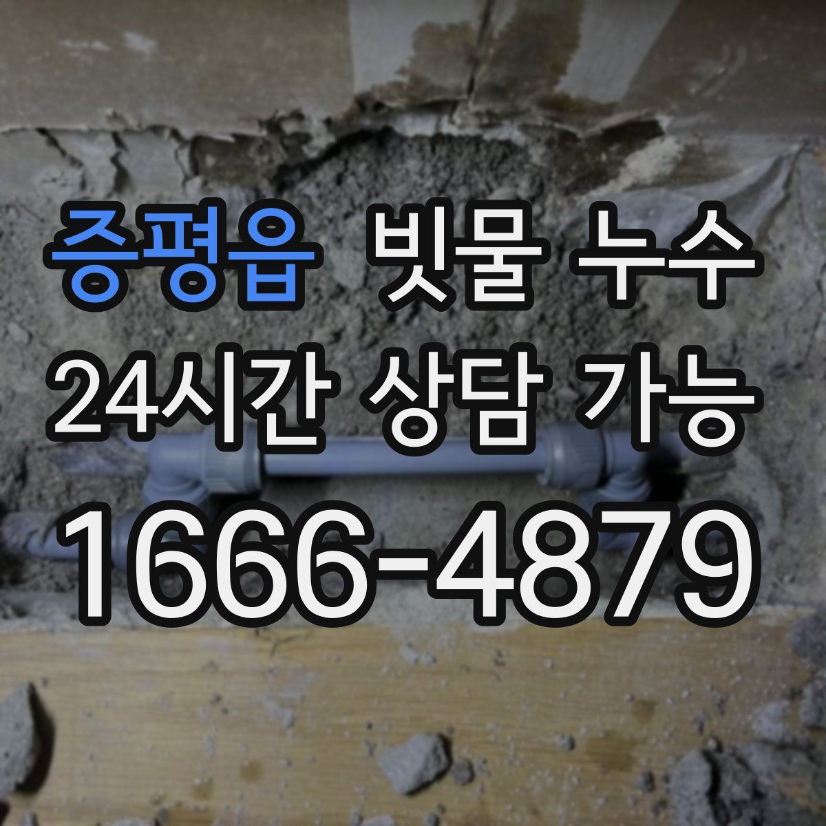 증평읍 빗물 누수