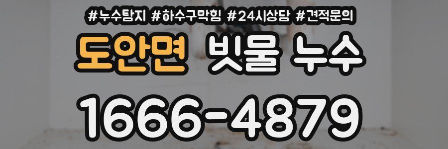 도안면 빗물 누수